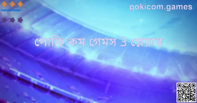 Poki Com Games - পোকি কম গেমস 3 প্লেয়ার সম্পর্কিত হিরো ছবি