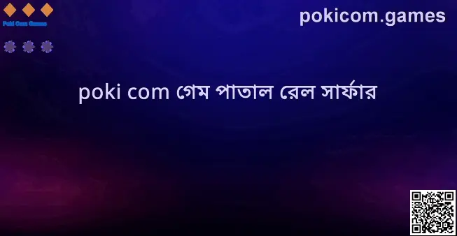 Poki Com Games - poki com গেম পাতাল রেল সার্ফার সম্পর্কিত ভিজ্যুয়াল