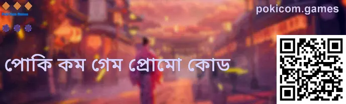 Poki Com Games গিফ্ট কোড পেজের ভিজ্যুয়াল