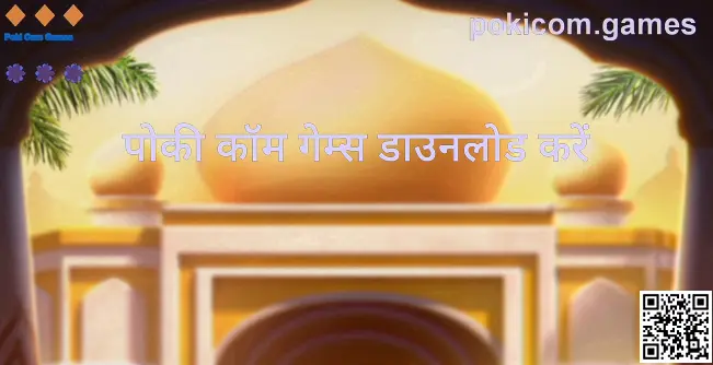 Poki Com Games डाउनलोड गाइड हीरो इमेज