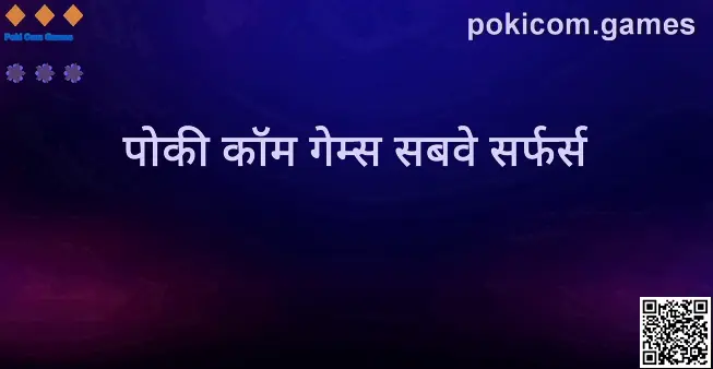 Poki Com Games — पोकी कॉम गेम्स सबवे सर्फर्स गाइड इमेज