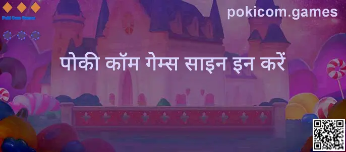 Poki Com Games साइन-इन स्क्रीन प्रीव्यू (80% फुल स्क्रीन)