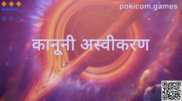 Poki Com Games कानूनी अस्वीकरण पृष्ठ का दृश्य—सुरक्षित, स्पष्ट और जिम्मेदार गेमिंग संदेश के साथ
