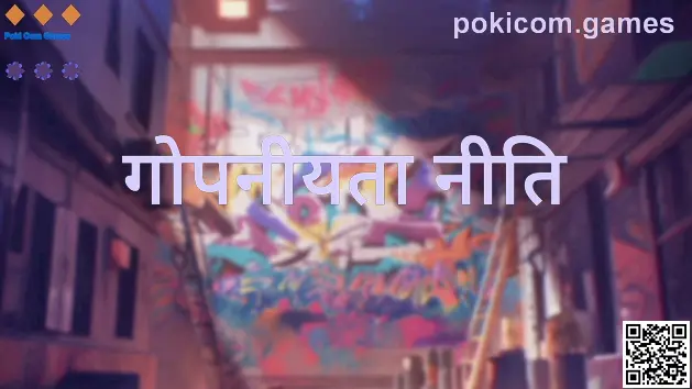 Poki Com Games की गोपनीयता नीति: डेटा सुरक्षा, कुकी पारदर्शिता और यूज़र अधिकारों का दृश्य