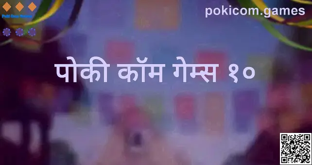 Poki Com Games मार्गदर्शक — pokicom.games चे हिरो इमेज