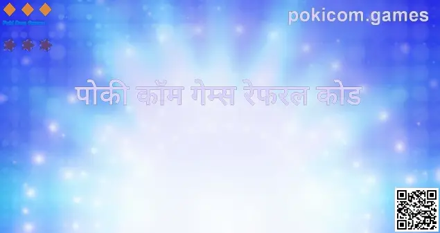 Poki Com Games आणि पोकी कॉम गेम्स रेफरल कोड मार्गदर्शक