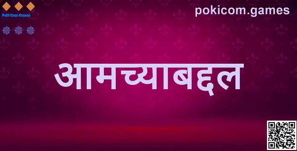 Poki Com Games ‘आमच्याबद्दल’ – जबाबदार, सुरक्षित आणि पारदर्शक गेमिंग अनुभव (लेखक: Patel Tarun)