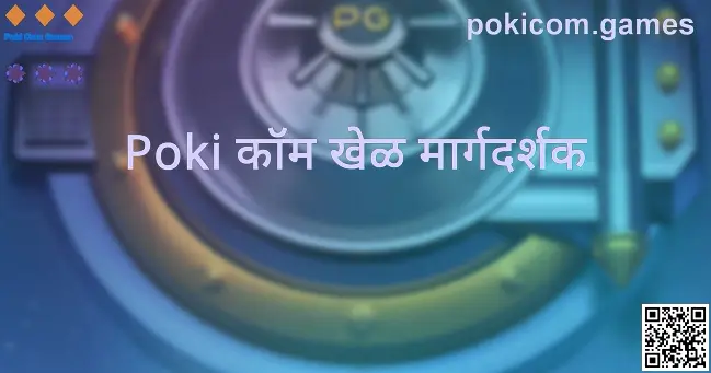 Poki Com Games मराठी मार्गदर्शक केंद्र—Gupta Dev यांच्या प्रत्यक्ष चाचण्यांवर आधारित गाईड्स