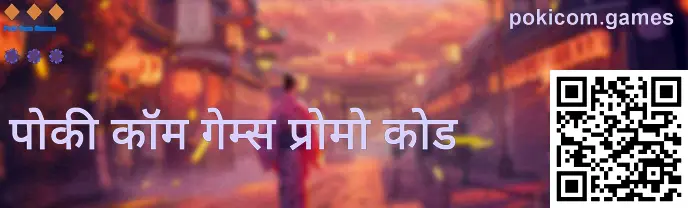 Poki Com Games - pokicom.games गिफ्ट कोड/प्रोमो कोड केंद्र प्रतिमा