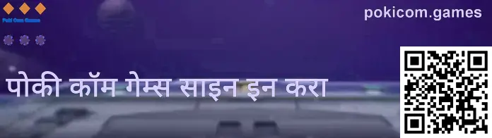 Poki कॉम खेळ लॉगिन मार्गदर्शक स्क्रीन—URL पडताळणी आणि सुरक्षित प्रवेश टिप्स